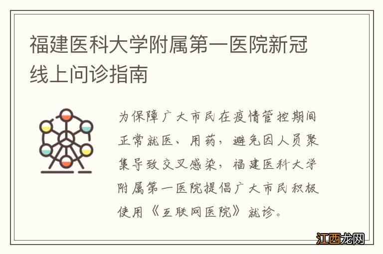 福建医科大学附属第一医院新冠线上问诊指南