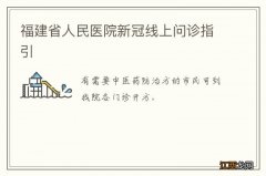 福建省人民医院新冠线上问诊指引