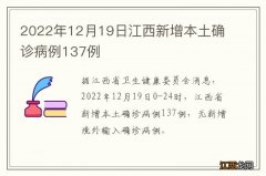 2022年12月19日江西新增本土确诊病例137例