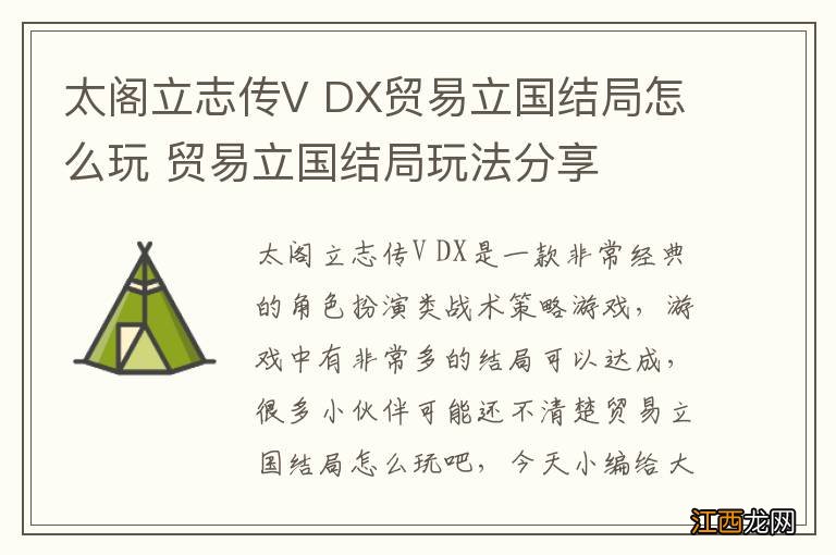 太阁立志传V DX贸易立国结局怎么玩 贸易立国结局玩法分享