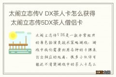 太阁立志传V DX茶人卡怎么获得 太阁立志传5DX茶人僧侣卡