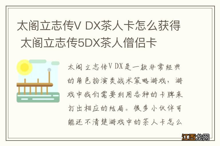 太阁立志传V DX茶人卡怎么获得 太阁立志传5DX茶人僧侣卡