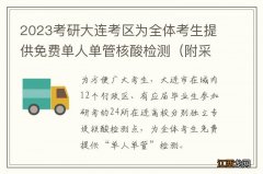 附采样点 2023考研大连考区为全体考生提供免费单人单管核酸检测