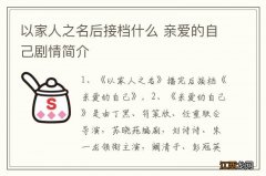 以家人之名后接档什么 亲爱的自己剧情简介