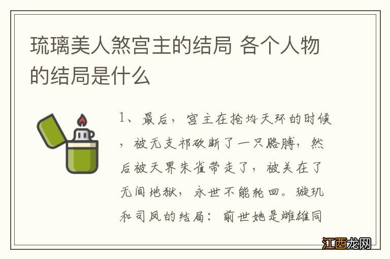 琉璃美人煞宫主的结局 各个人物的结局是什么