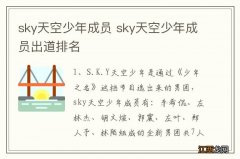 sky天空少年成员 sky天空少年成员出道排名