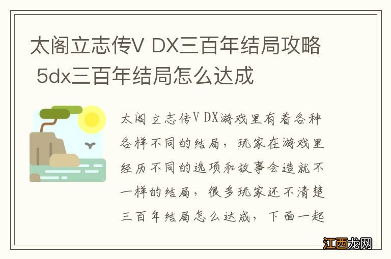 太阁立志传V DX三百年结局攻略 5dx三百年结局怎么达成