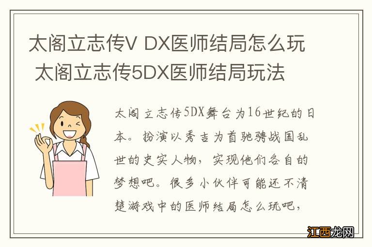 太阁立志传V DX医师结局怎么玩 太阁立志传5DX医师结局玩法