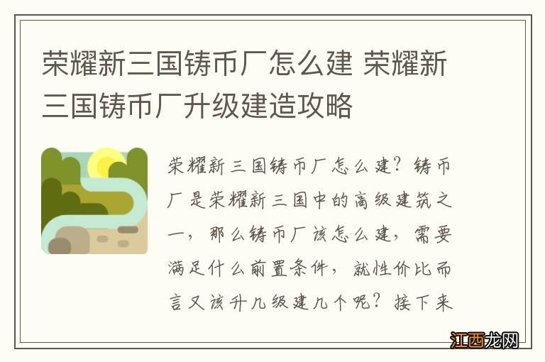 荣耀新三国铸币厂怎么建 荣耀新三国铸币厂升级建造攻略