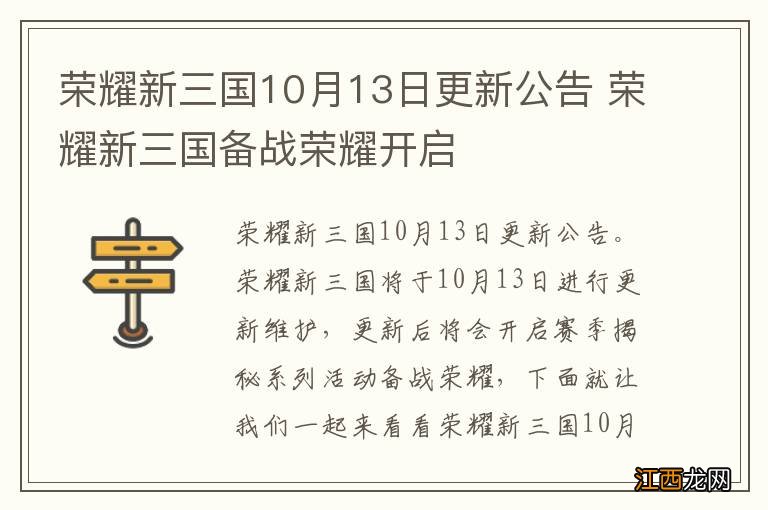 荣耀新三国10月13日更新公告 荣耀新三国备战荣耀开启