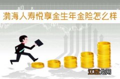 渤海人寿悦享金生年金险哪些人能买？