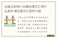 太阁立志传V DX朝仓家灭亡有什么条件 朝仓家灭亡条件介绍