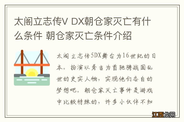 太阁立志传V DX朝仓家灭亡有什么条件 朝仓家灭亡条件介绍