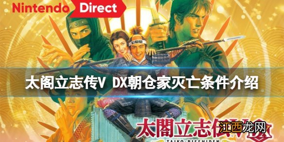 太阁立志传V DX朝仓家灭亡有什么条件 朝仓家灭亡条件介绍