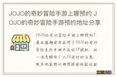 JOJO的奇妙冒险手游上哪预约 JOJO的奇妙冒险手游预约地址分享