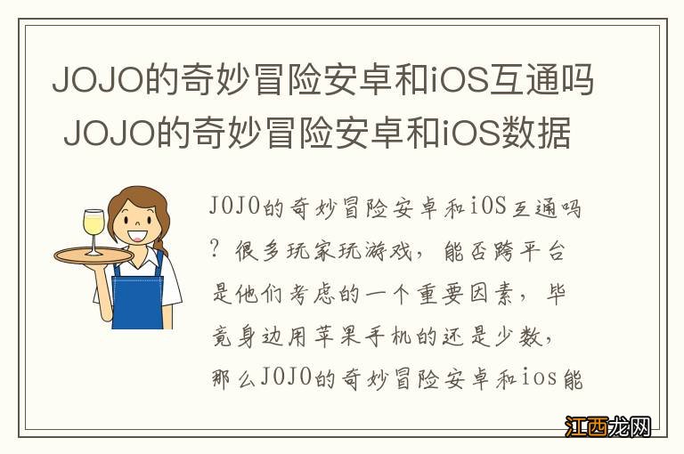 JOJO的奇妙冒险安卓和iOS互通吗 JOJO的奇妙冒险安卓和iOS数据互通介绍