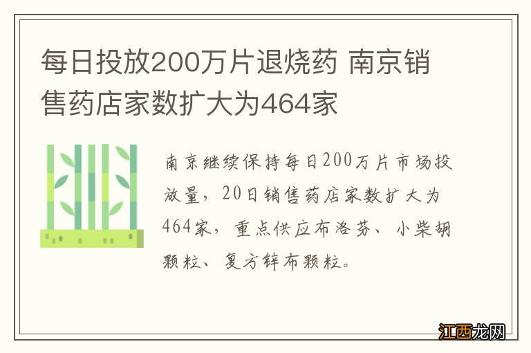 每日投放200万片退烧药 南京销售药店家数扩大为464家