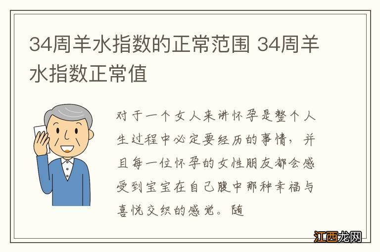 34周羊水指数的正常范围 34周羊水指数正常值