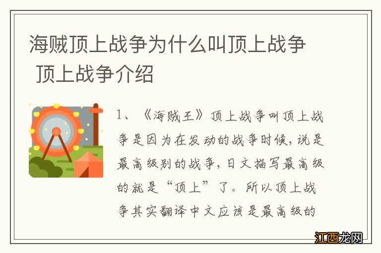 海贼顶上战争为什么叫顶上战争 顶上战争介绍