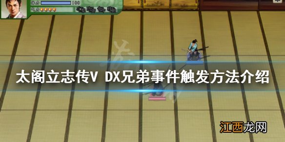 太阁立志传V DX兄弟事件如何触发 兄弟事件触发方法介绍