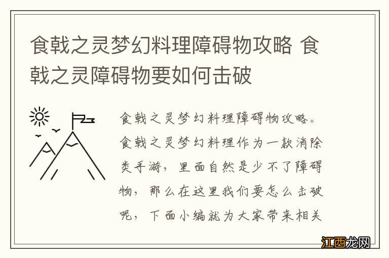 食戟之灵梦幻料理障碍物攻略 食戟之灵障碍物要如何击破