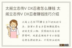 太阁立志传V DX忍者怎么赚钱 太阁立志传V DX忍者赚钱技巧介绍