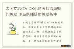 太阁立志传V DX小岛医师结局如何触发 小岛医师结局触发条件