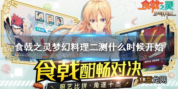 食戟之灵梦幻料理二测什么时候开始 食戟之灵梦幻料理选拔测试开始时间介绍
