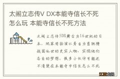 太阁立志传V DX本能寺信长不死怎么玩 本能寺信长不死方法