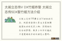 太阁立志传V DX竹姬咋娶 太阁立志传5DX娶竹姬方法介绍