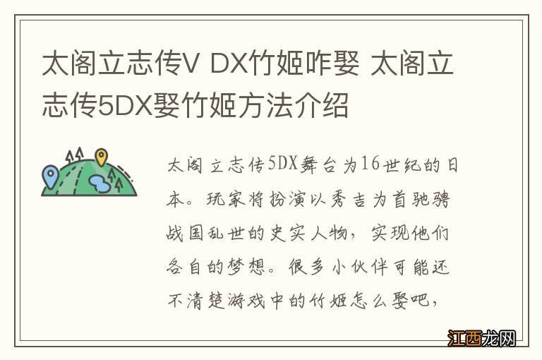 太阁立志传V DX竹姬咋娶 太阁立志传5DX娶竹姬方法介绍