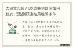 太阁立志传V DX成熟到颓废如何触发 成熟到颓废结局触发条件