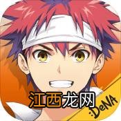 食戟之灵梦幻料理怎么预约 食戟之灵梦幻料理预约地址介绍