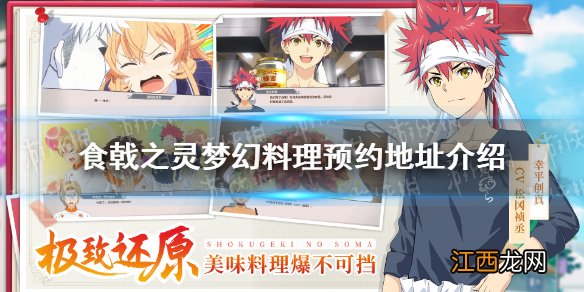 食戟之灵梦幻料理怎么预约 食戟之灵梦幻料理预约地址介绍