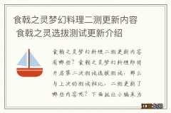 食戟之灵梦幻料理二测更新内容 食戟之灵选拔测试更新介绍