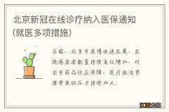 就医多项措施 北京新冠在线诊疗纳入医保通知