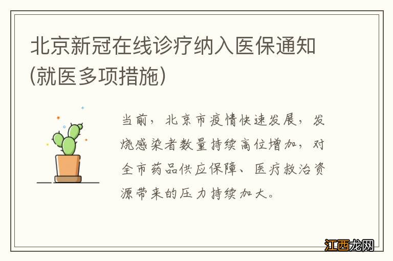 就医多项措施 北京新冠在线诊疗纳入医保通知