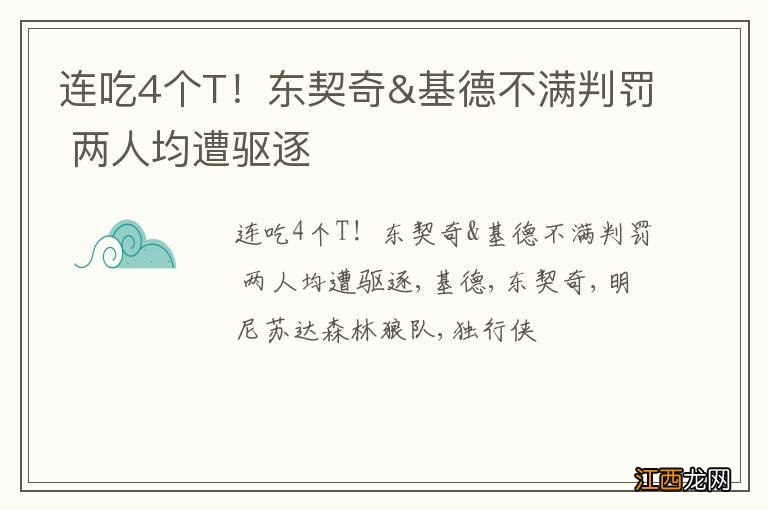 连吃4个T！东契奇&基德不满判罚 两人均遭驱逐