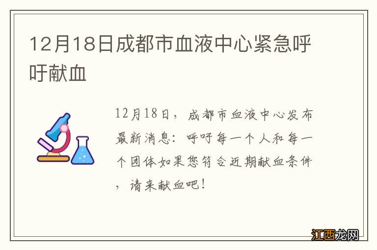 12月18日成都市血液中心紧急呼吁献血