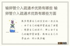 输卵管介入疏通术优势有哪些 输卵管介入疏通术优势有哪些方面