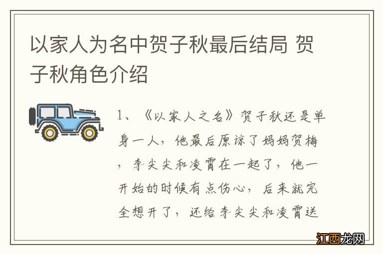 以家人为名中贺子秋最后结局 贺子秋角色介绍