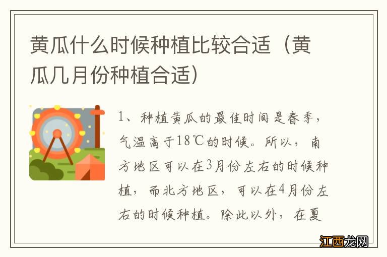 黄瓜几月份种植合适 黄瓜什么时候种植比较合适