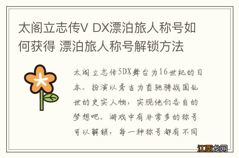 太阁立志传V DX漂泊旅人称号如何获得 漂泊旅人称号解锁方法