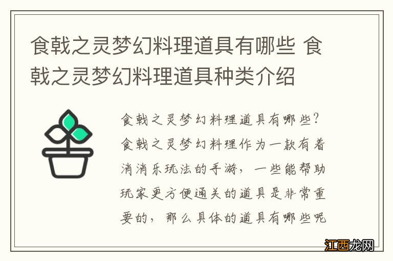 食戟之灵梦幻料理道具有哪些 食戟之灵梦幻料理道具种类介绍