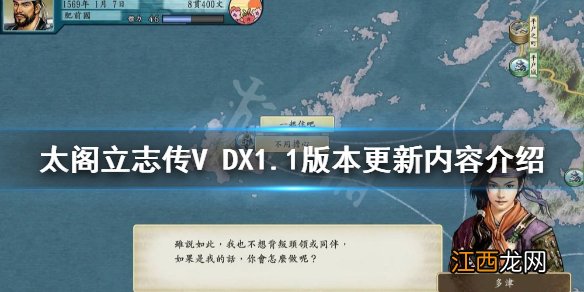 太阁立志传V DX1.1版本更新了什么 1.1版本更新内容介绍