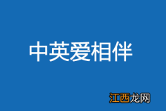 中英人寿爱相伴重大疾病保险的优点是什么？