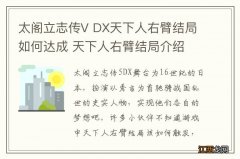 太阁立志传V DX天下人右臂结局如何达成 天下人右臂结局介绍