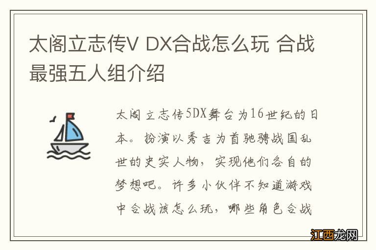 太阁立志传V DX合战怎么玩 合战最强五人组介绍