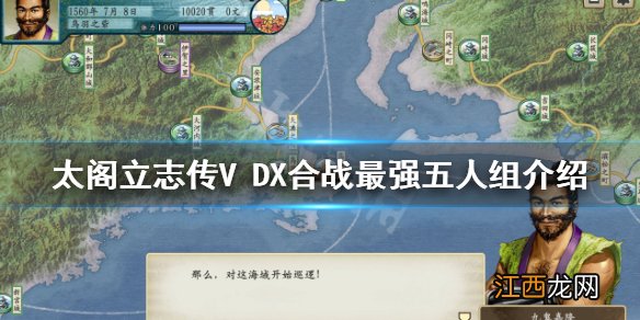 太阁立志传V DX合战怎么玩 合战最强五人组介绍