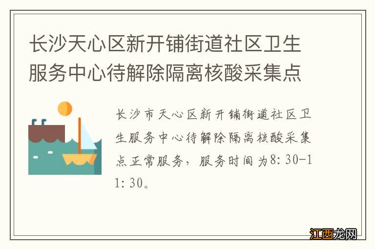 长沙天心区新开铺街道社区卫生服务中心待解除隔离核酸采集点安排